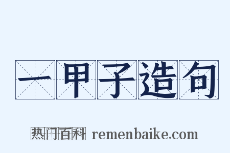 一甲子造句是什么意思的图片